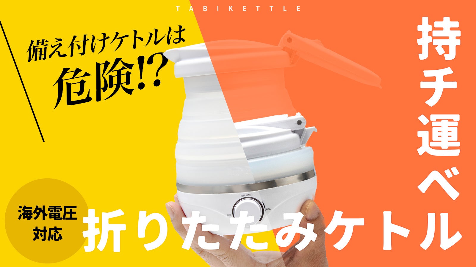 【シリーズ累計5.5万個突破】ホテルの備え付けはもう使わない！自分専用の折りたたみ『タビケトル』が「お湯漏れ防止機能」を追加しバージョンアップ。5月30日よりMakuakeで先行販売開始