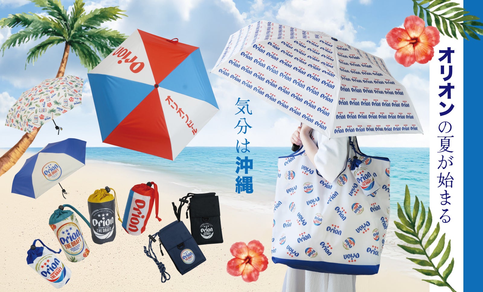 【新商品】沖縄気分を楽しめる♪ オリオンビールデザインの雑貨が新登場！＜傘/エコバッグ/サコッシュ＞【遮熱/日傘】