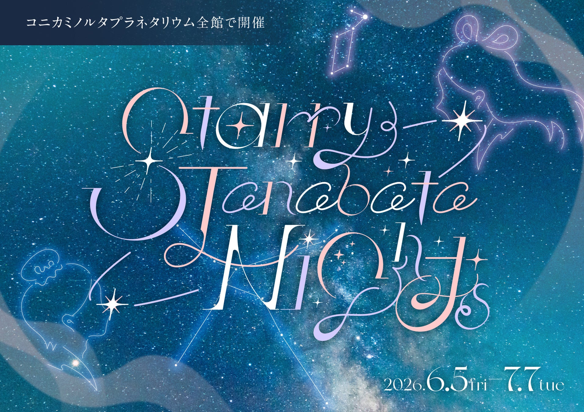 七夕の星空を楽しむ特別なフェア『Starry Tanabata Nights』