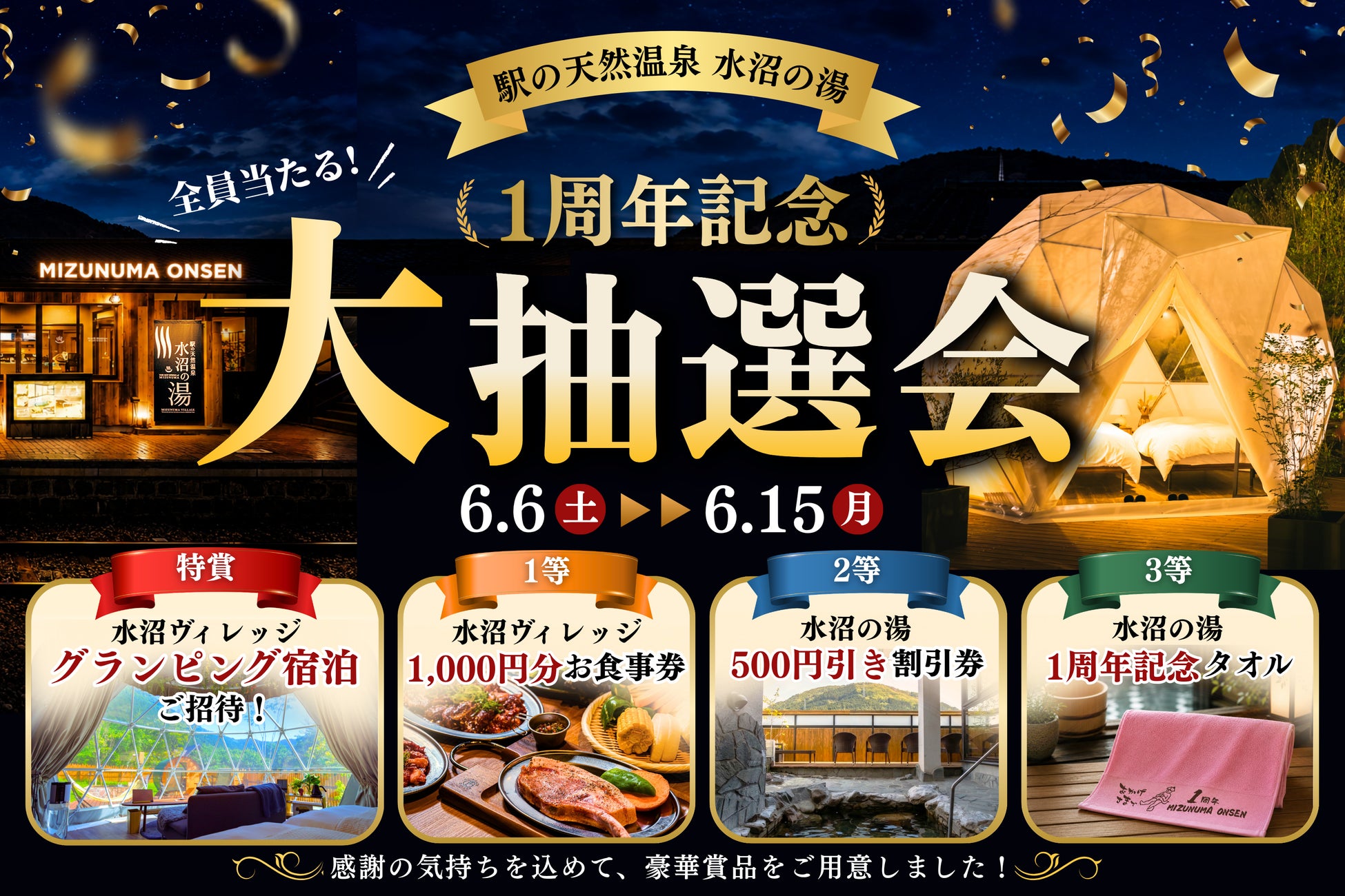 【 豪華グランピング宿泊が当たる大抽選会！ 】駅0秒の天然温泉「水沼の湯」1周年記念！入館者全員対象・ハズレなしの特別イベントを6/6（土）より開催決定！