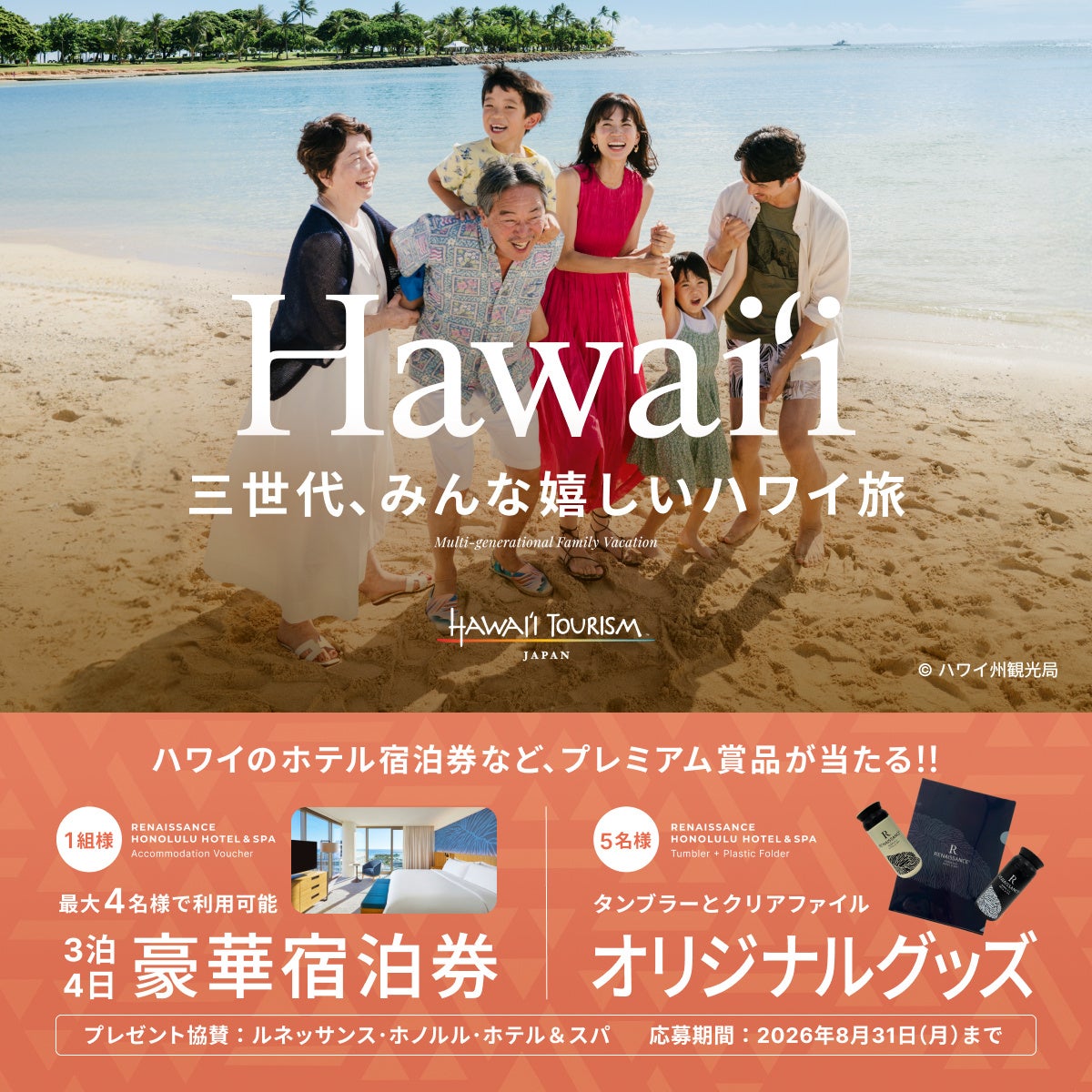 ホテル宿泊券が当たる！ベルトラ、ハワイ州観光局と共同プロモーションを開始