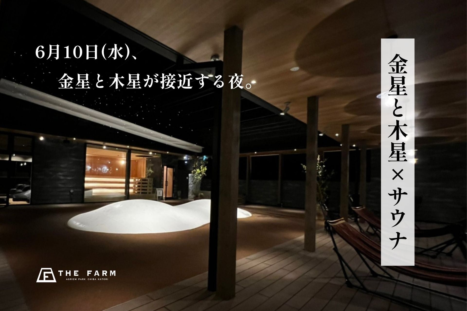 金星と木星が接近する夜に“星空外気浴”。おふろcafé かりんの湯、サウナガーデンで天体観測イベントを6月10日開催