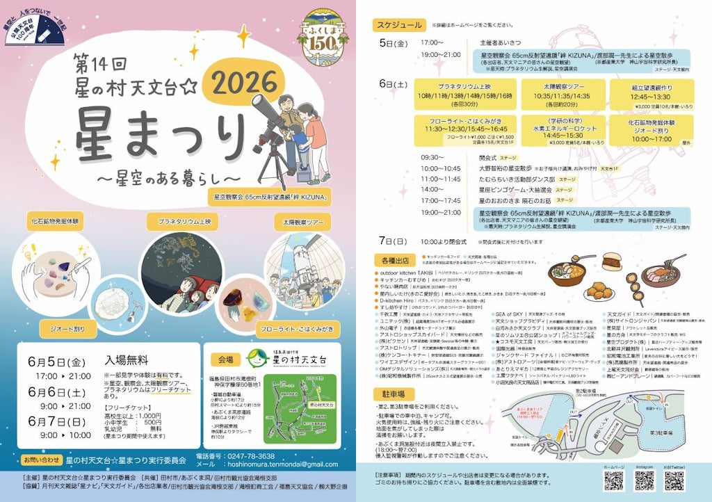 6月5日（金）～7日（日）開催の 「第14回　星の村天文台☆星まつり」に出店。夜には様々な天体望遠鏡を使った星空観察会が開催されます。