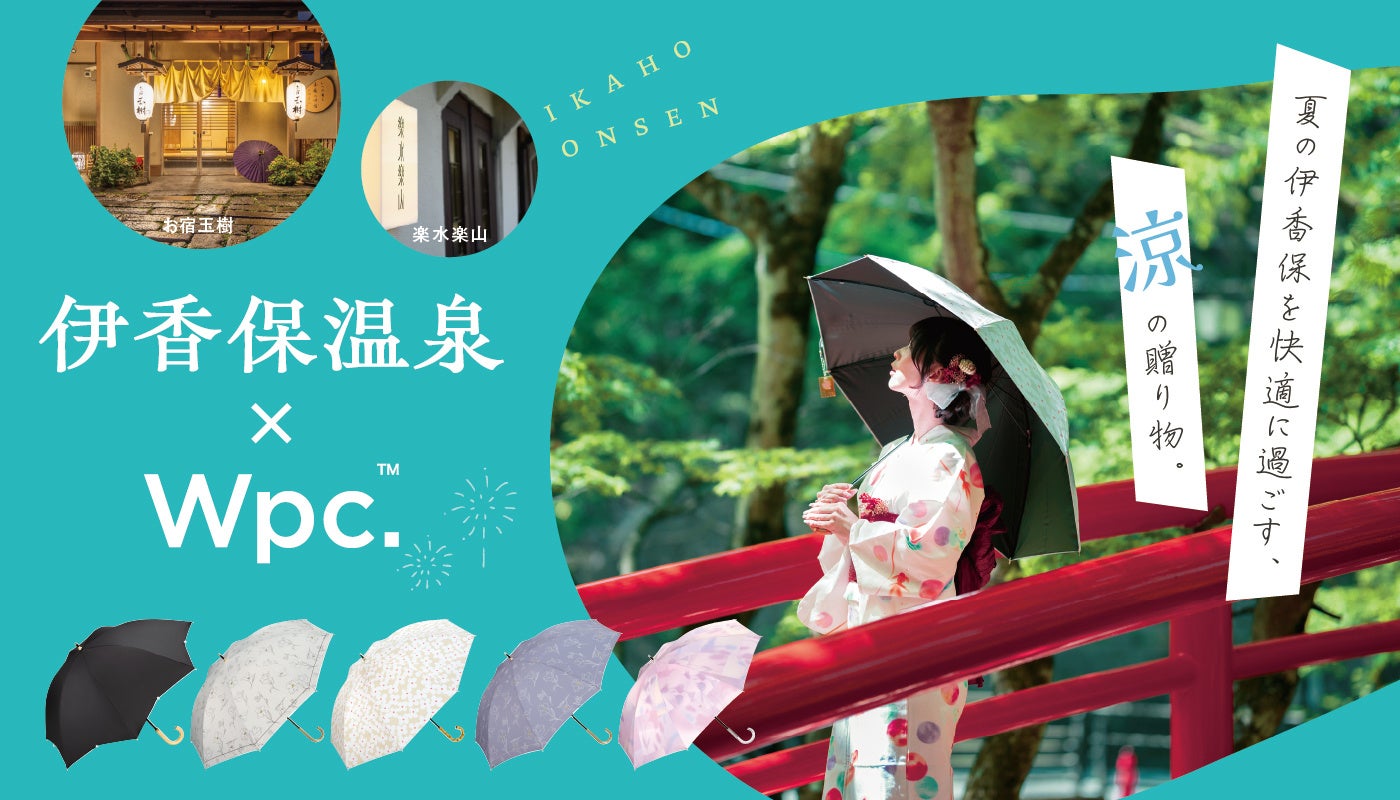伊香保温泉×Wpc.「夏の伊香保を快適に過ごす、涼の贈り物」 日傘800本を提供し、観光地での暑さ対策・熱中症予防を支援