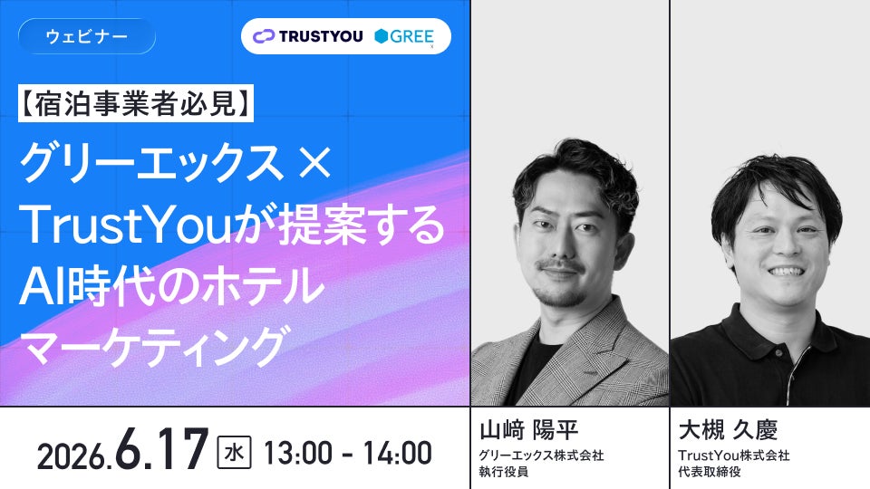 グリーエックスとTrustYouが宿泊事業者向け無料ウェビナーを6月17日に開催