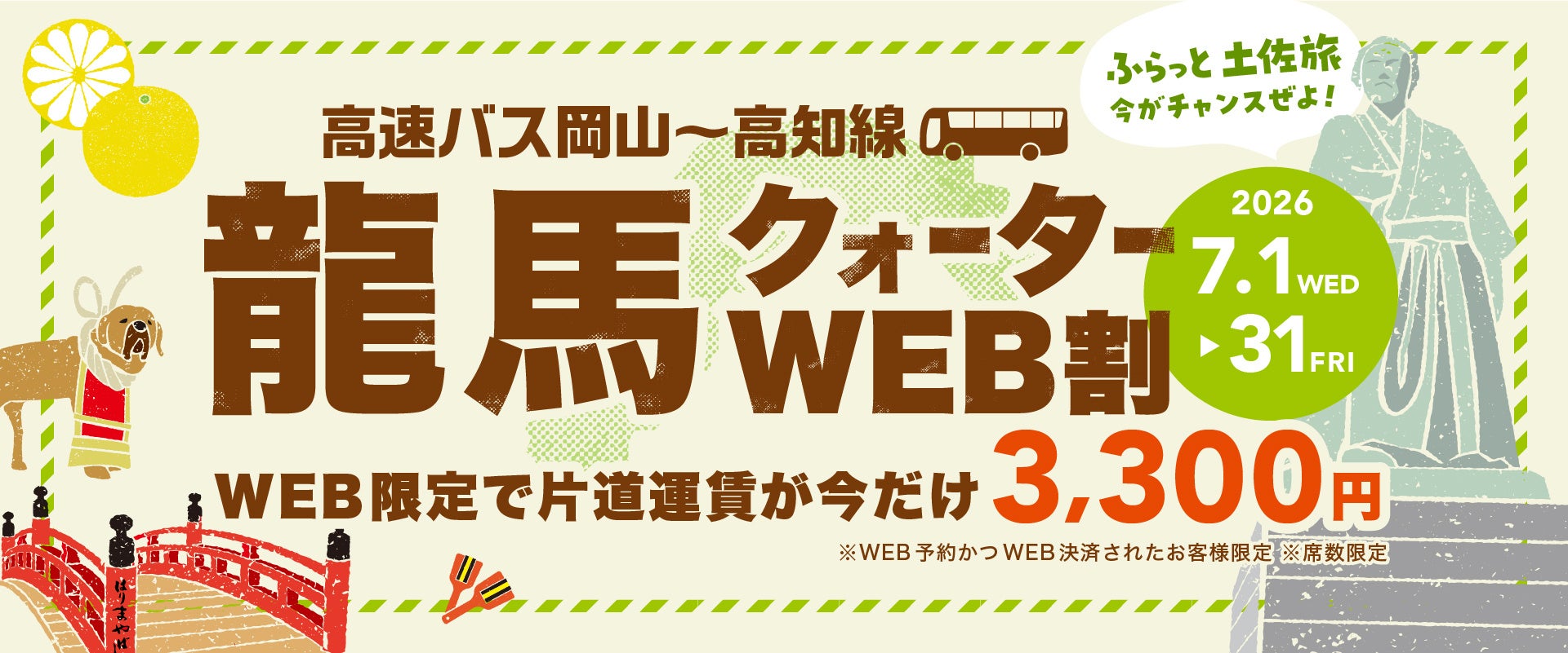 夏の旅行がお得に！高速バス「岡山～高知線」が25％割引、片道3,300円「龍馬クォーターWEB割」