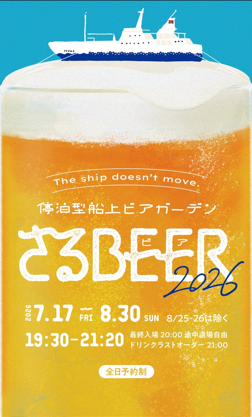 今夏も停泊型船上ビアガーデン「さるBEER」 7/17(金)オープン！！