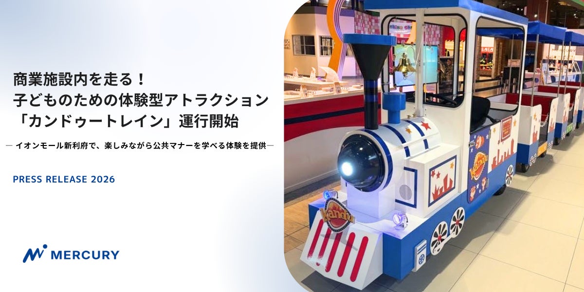商業施設内を走る！子どものための体験型アトラクション「カンドゥートレイン」運行開始