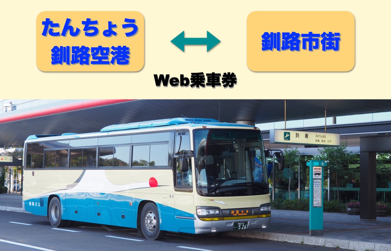 阿寒バスの「釧路空港連絡バス」がmy routeで購入可能に〜北海道での交通チケット販売を初展開、空港からの移動がアプリでよりスムーズに〜