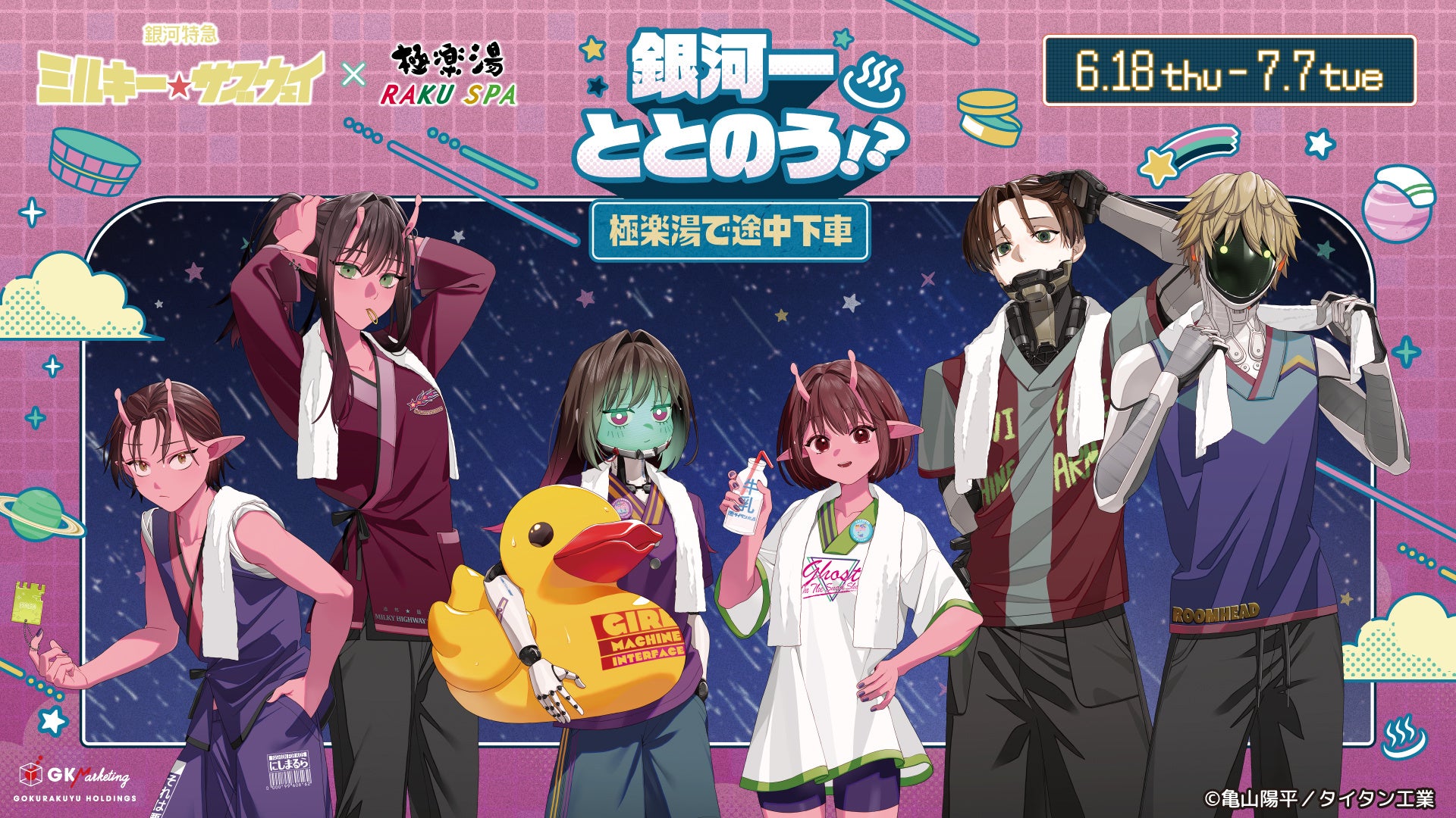 銀河特急 ミルキー☆サブウェイ×極楽湯・RAKU SPAコラボキャンペーン“銀河一ととのう！？～極楽湯で途中下車～”が開催決定！