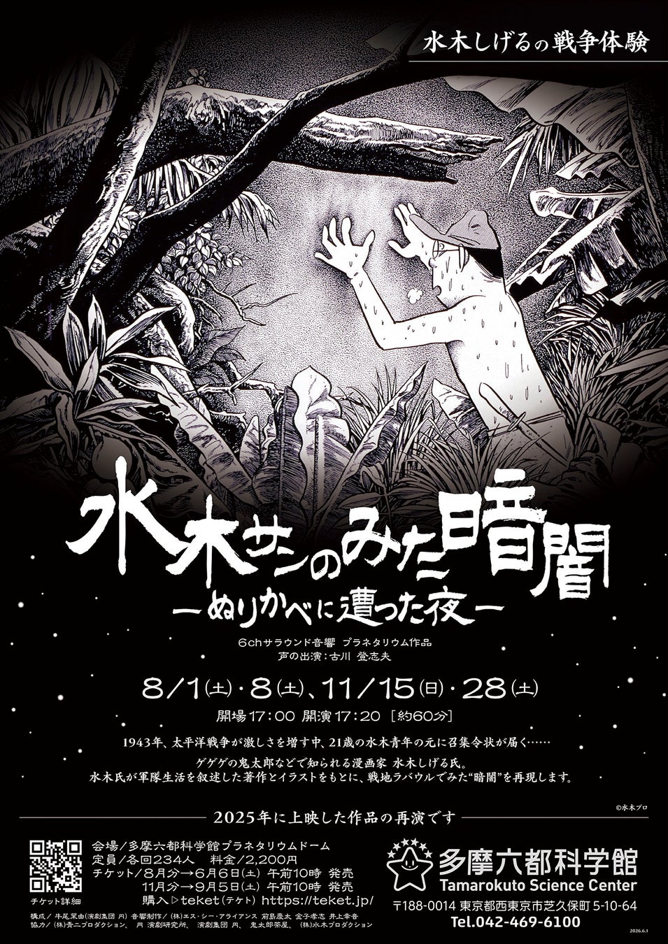 【多摩六都科学館】水木しげる氏の戦争体験を描いたプラネタリウム番組「水木サンのみた暗闇 ―ぬりかべに遭った夜―」再演決定