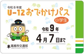 一度の購入で高槻市営バスが夏・冬・春休みに乗り放題になるお得な乗車券を今年も販売