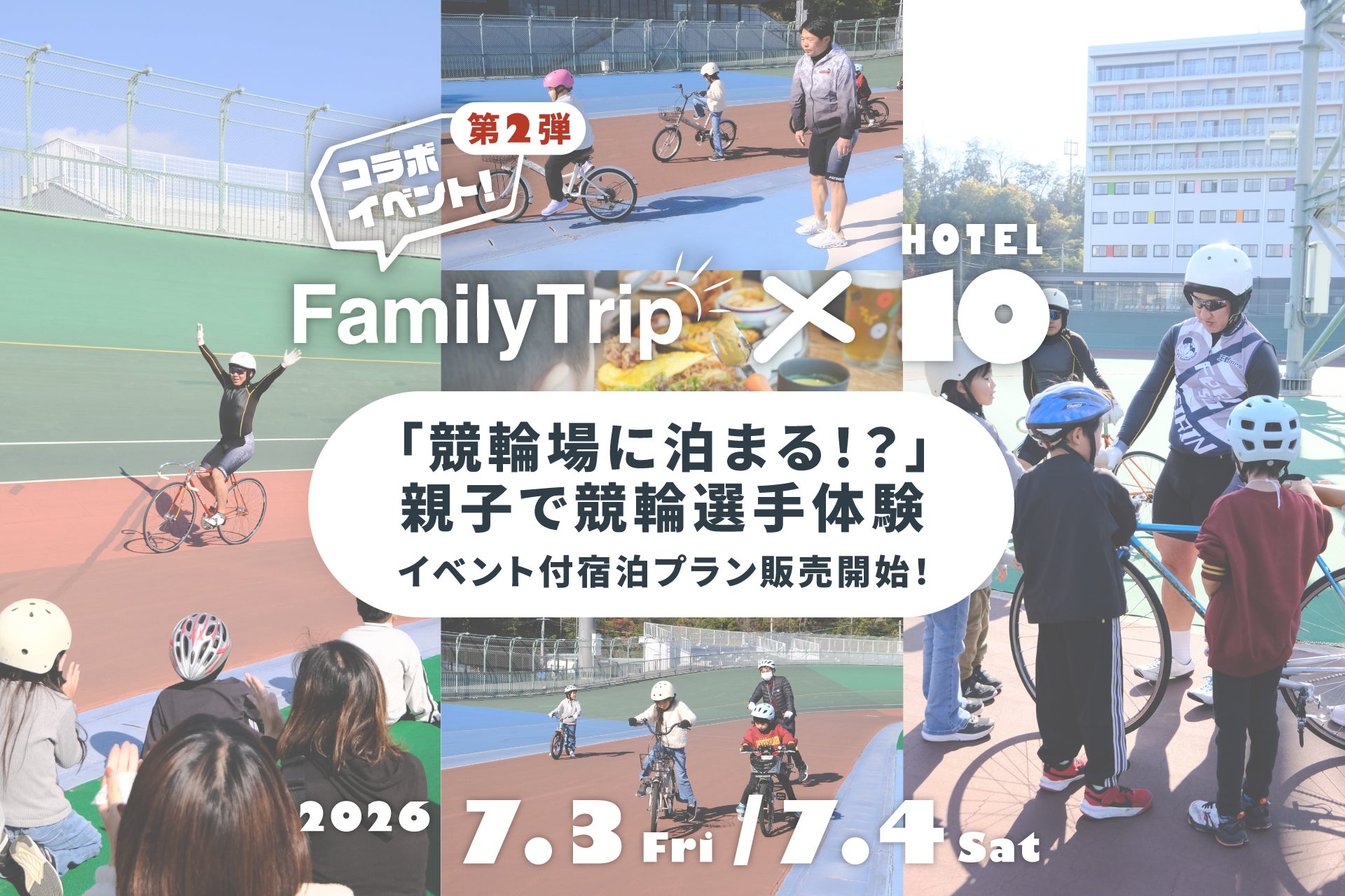 【KEIRIN HOTEL 10】「競輪場に泊まる！？」親子で楽しむ“競輪選手体験”付き宿泊プランを販売