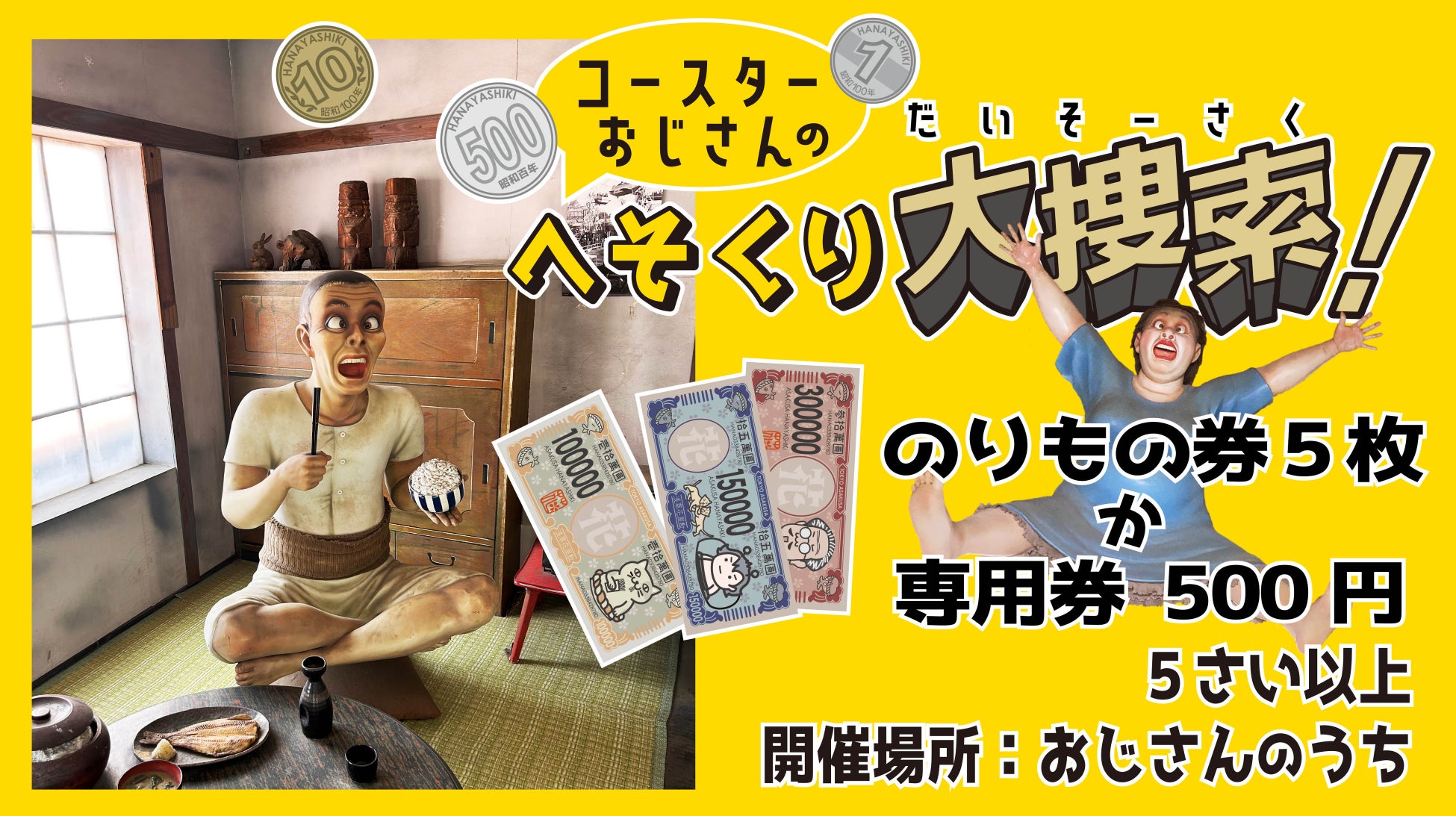 宝探しイベント『コースターおじさんのへそくり大捜索！』日本現存最古のローラーコースター運休期間限定で開催！