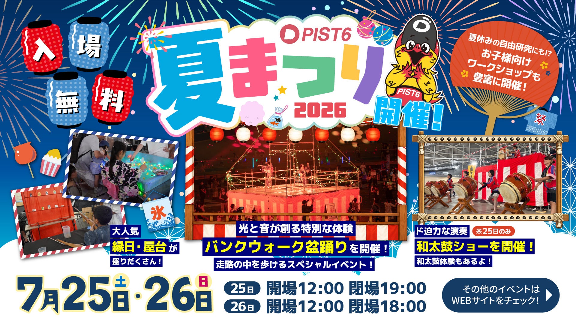 「PIST6夏まつり2026」7月25日（土）・26日（日）に開催！