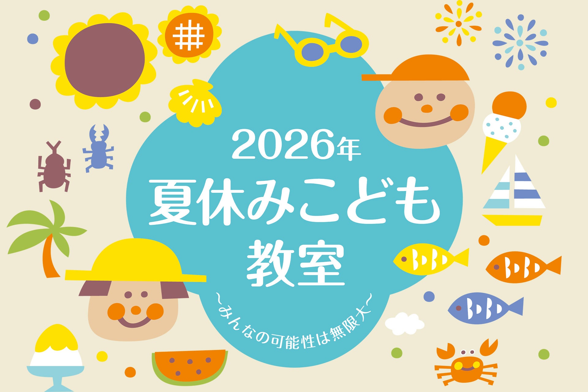 【夏休みの自由研究におすすめ】ホテルで学ぶ体験型プログラム「夏休みこども教室」申込受付スタート