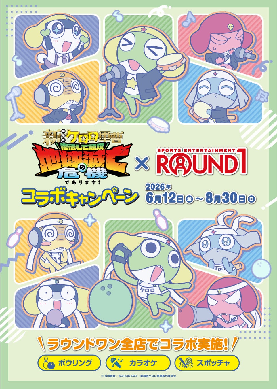 『新劇場版☆ケロロ軍曹 復活して速攻地球滅亡の危機であります！』と『ROUND1』のコラボキャンペーンが開催決定！