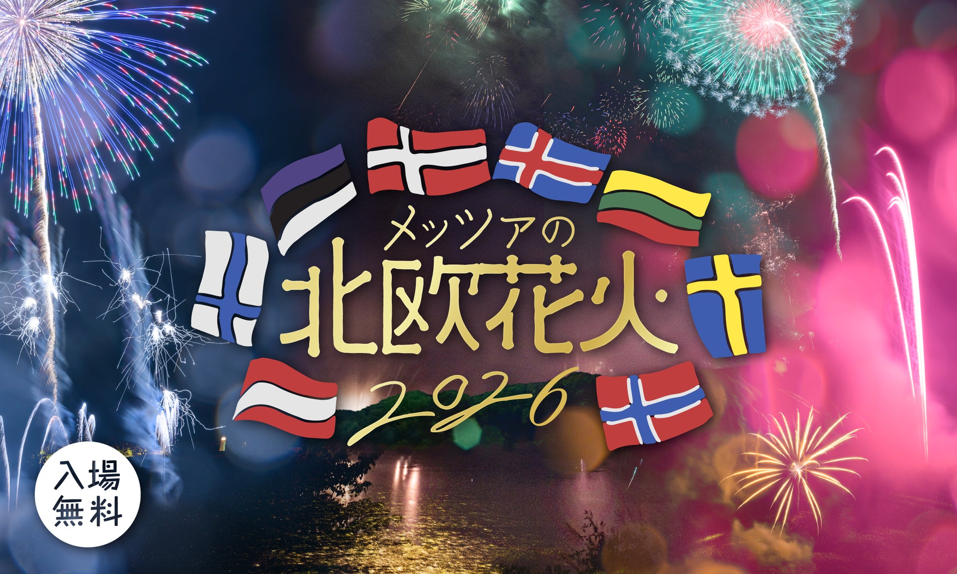 北欧各国の大使館おすすめミュージックで楽しむ湖畔の花火　曲目を一新した「メッツァの北欧花火2026」開催決定！