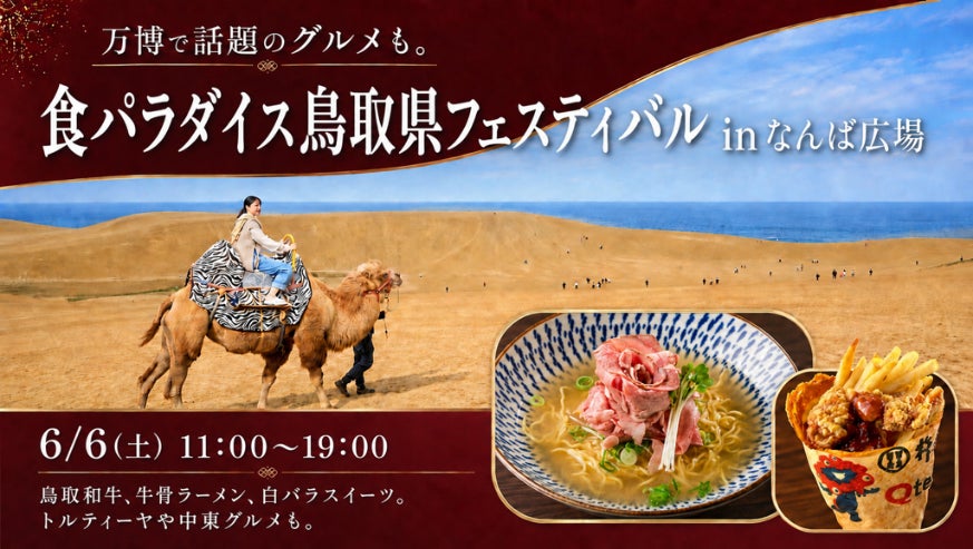 食パラダイス鳥取県フェスティバル in なんば広場～鳥取県の「うまい！」が大集合！～
