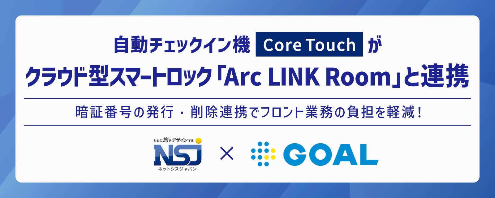 自動チェックイン機「Core Touch」、ゴールのクラウド型スマートロック「Arc LINK Room」との連携を開始