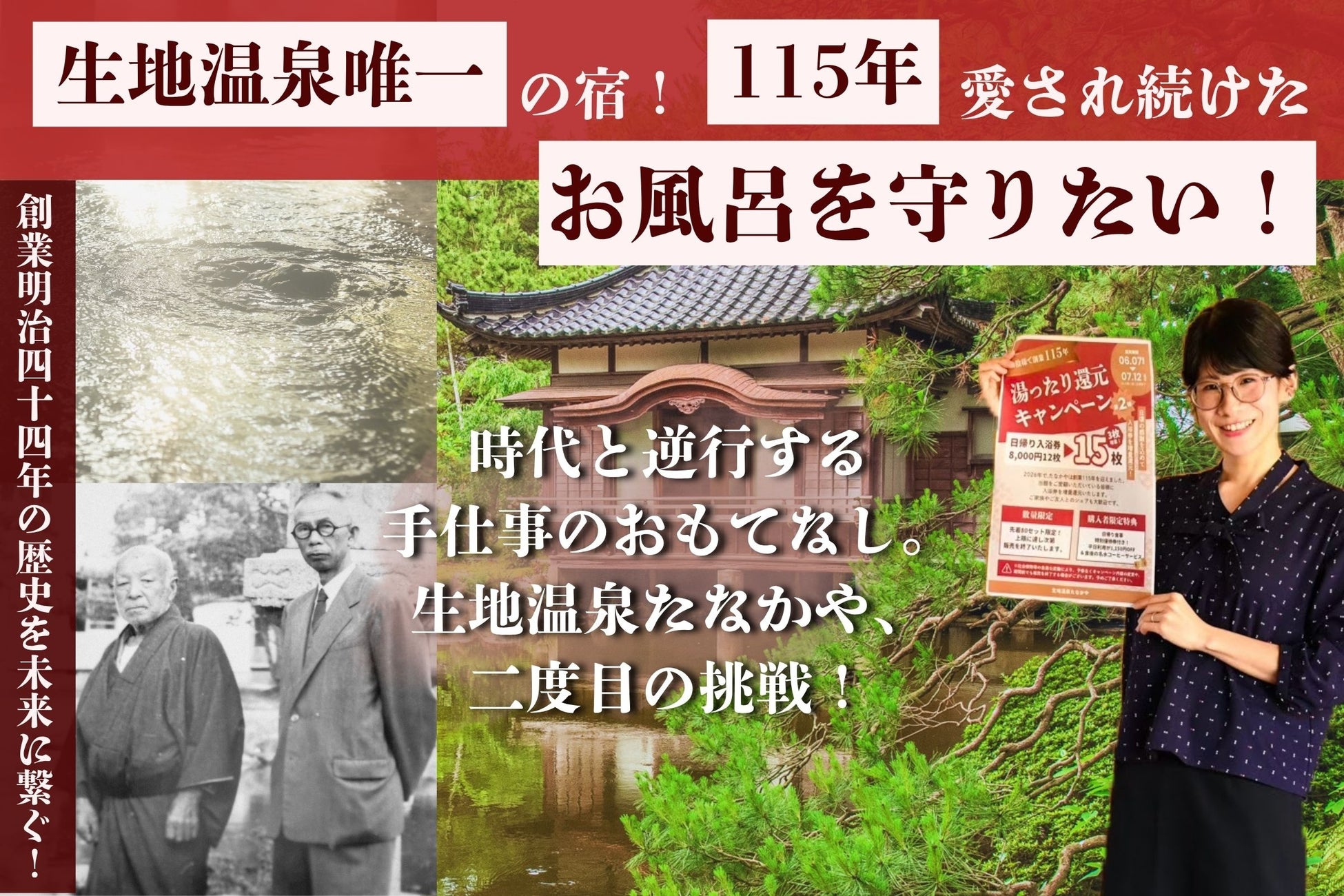 115年続く「お湯」を未来へ繋ぐ。ボイラー維持の負担増を見据え、生地温泉唯一の旅館が先手のクラウドファンディングと地元還元キャンペーンを同時スタート