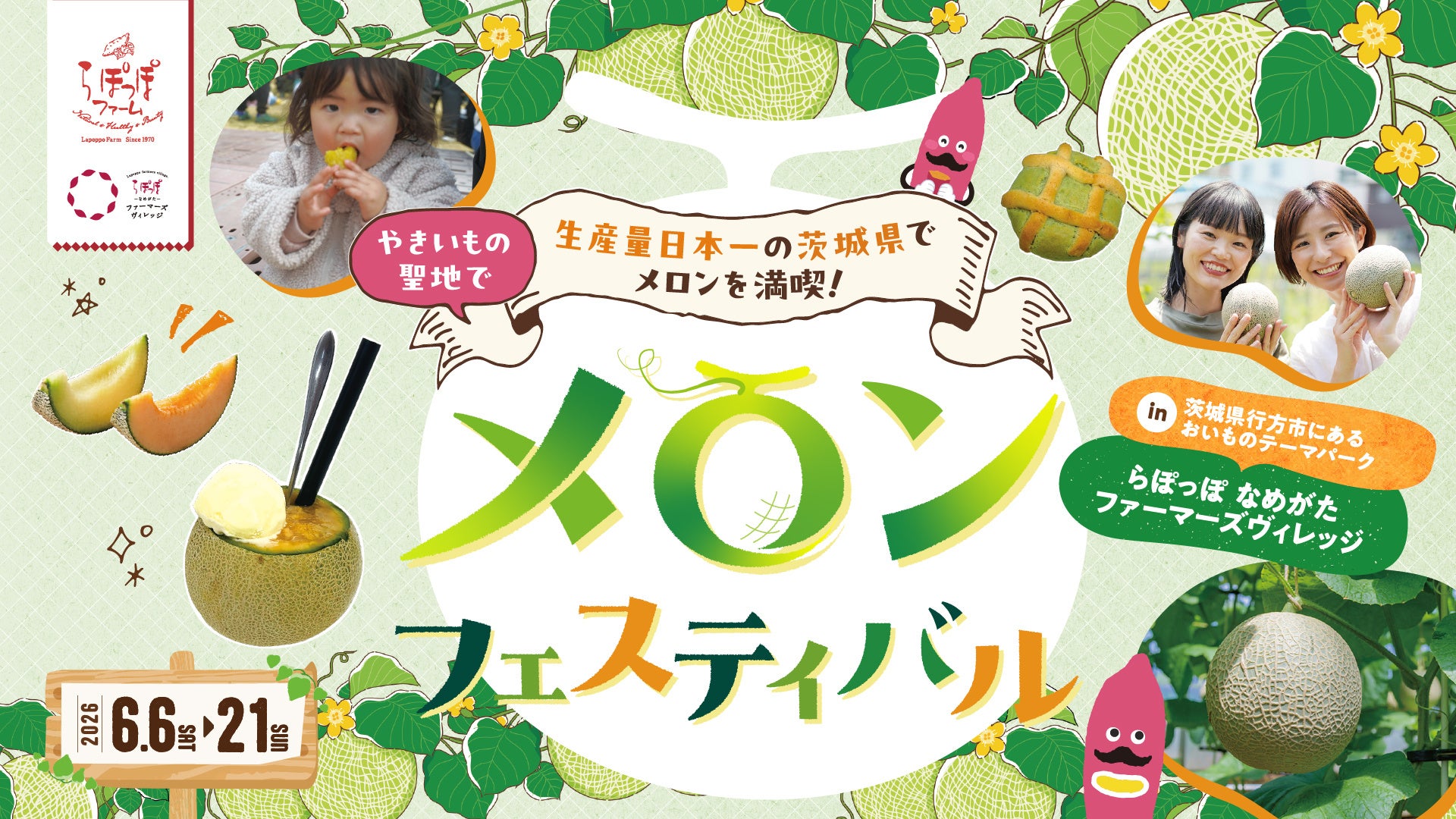 メロン生産量日本一の茨城県で開催！　　　　　　　　　　　　　　　　　　　　　　　　　　　旬の国産メロンを満喫する「メロンフェスティバル」　　　　　　　in らぽっぽ なめがたファーマーズヴィレッジ