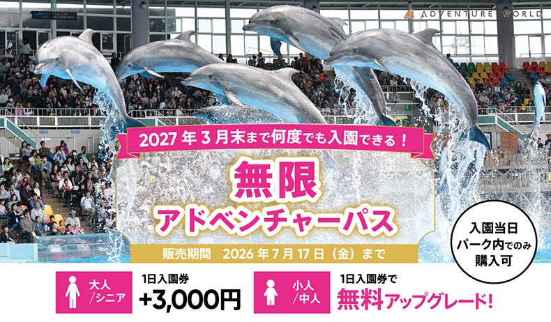 ２０２７年３月末まで何度でも入園できる！「無限アドベンチャーパス」６月１日より期間限定販売！ 〜大人・シニアは＋３，０００円、中人・小人はなんと「無料」でアップグレード〜