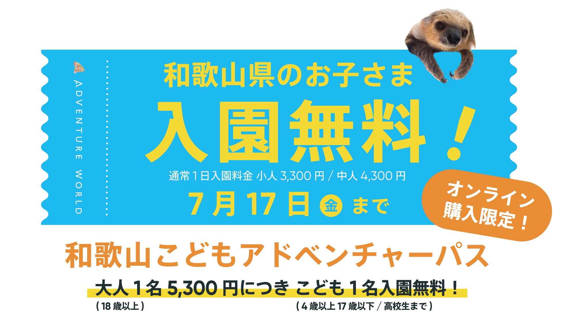 『Always Together 』誕生３０周年感謝キャンペーン いつもありがとう！和歌山和歌山県内在住のお子さまを対象に「入園無料」となる特別なアドベンチャーパスを販売！６月１日㈪～７月１７日㈮
