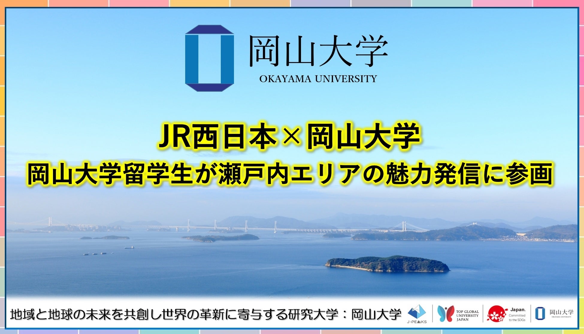 【岡山大学】JR西日本×岡山大学：岡山大学留学生が瀬戸内エリアの魅力発信に参画