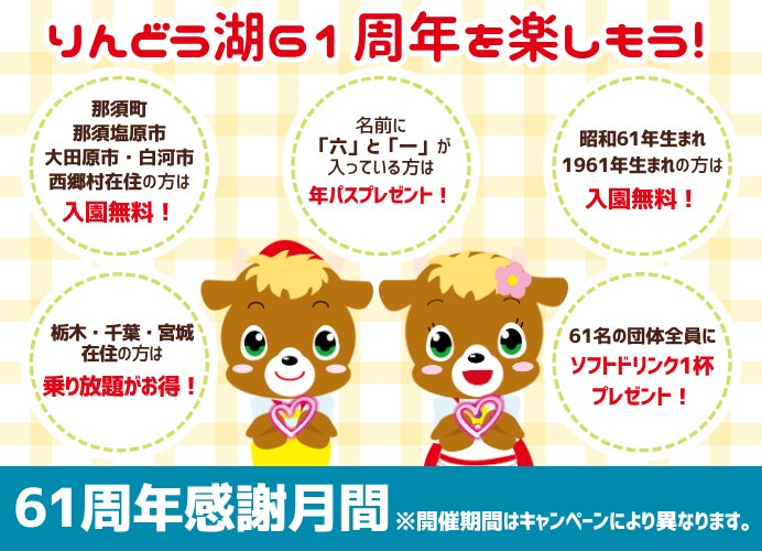 「６１」にまつわるキャンペーンをご用意！「りんどう湖61周年感謝月間」でお得にりんどう湖を楽しもう！