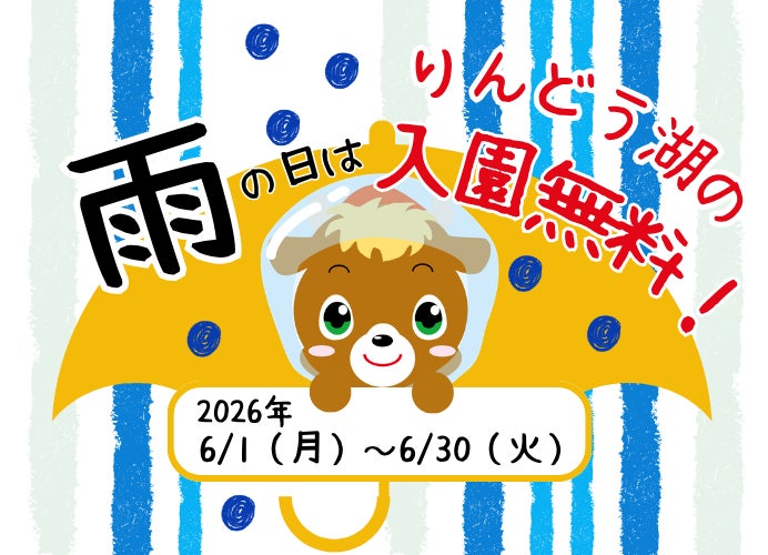 雨の日は入園無料でりんどう湖を楽しもう！6月から「雨の日はりんどう湖！キャンペーン」をスタート！