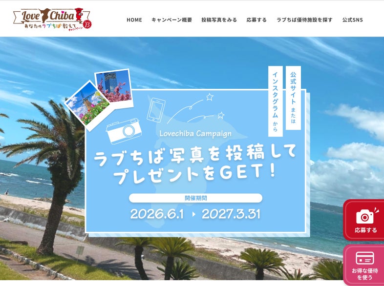 あなたのLOVE♡CHIBA教えてキャンペーンSeason15開始！FLNがSNS・Web改修で千葉県の魅力を発信