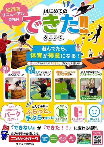 「教室」ではなく「パーク」だから続く。遊んでいるうちに体育が得意になる新コンセプト施設「ニンジャ★パーク キテミテ松戸店」が6月1日リニューアルオープン