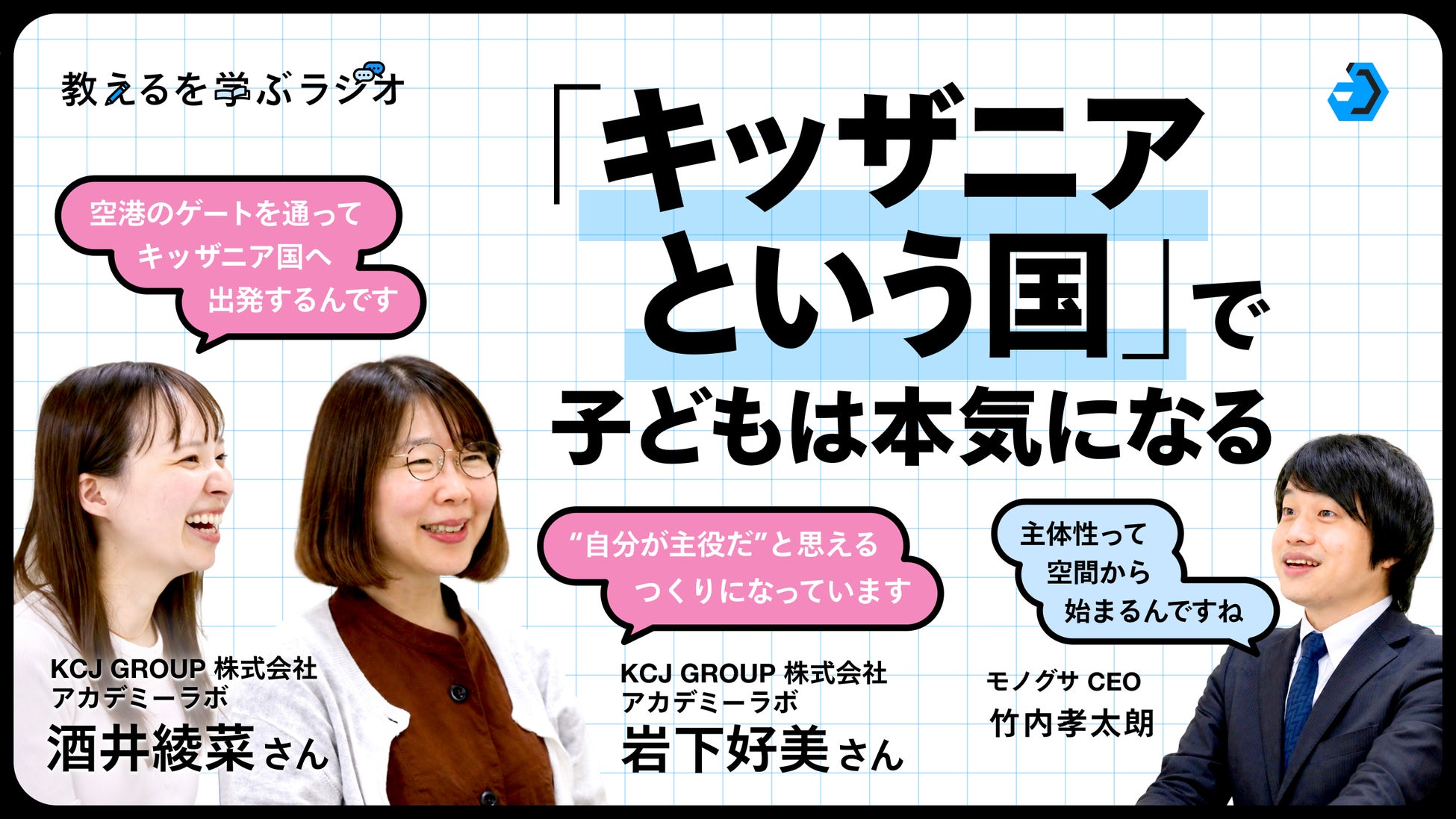 モノグサ公式Podcast「教えるを学ぶラジオ」シーズン2、KCJ GROUPが運営する「キッザニア」の研究部門「アカデミーラボ」が出演