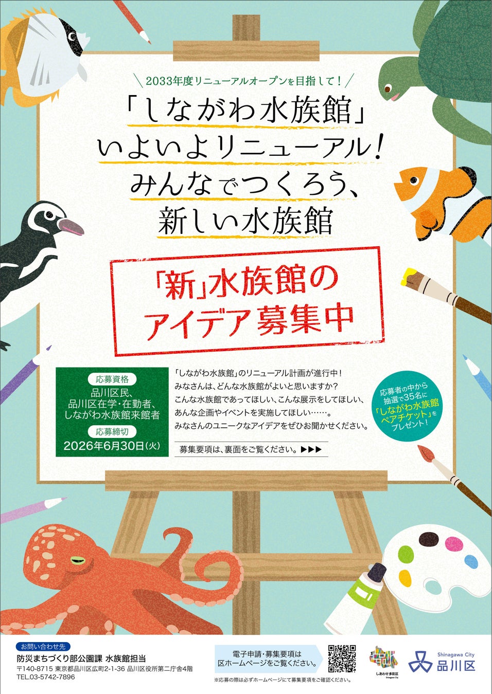 「しながわ水族館」リニューアルに向けたアイデア募集
