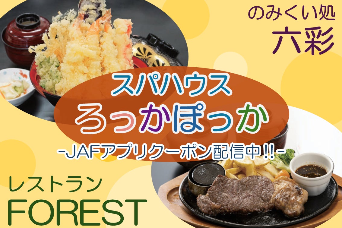【JAF青森】 スパハウスろっかぽっか（青森県六ヶ所村）で使えるJAFアプリクーポン配信中！1,100円以上のお食事でドリンクバーが無料に！