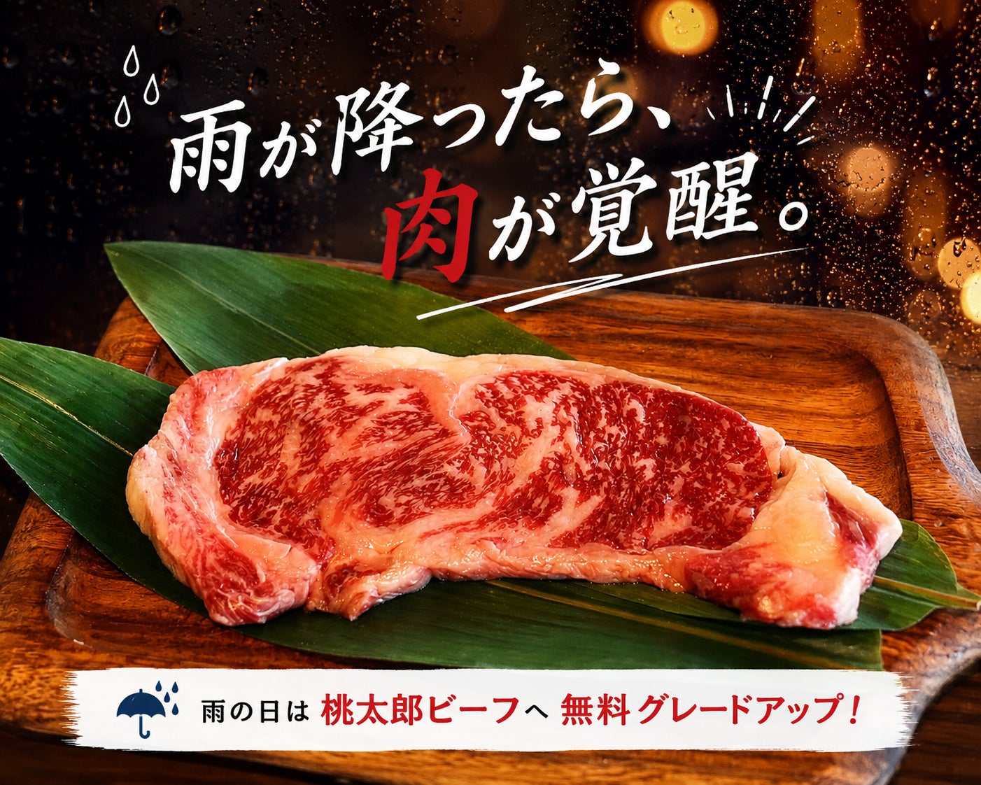 雨の日だから泊まろう！！BBQのお肉が「桃太郎ビーフ」に無料グレードアップ！「雨が降ったら、肉が覚醒。」キャンペーンをSORANIAで開催