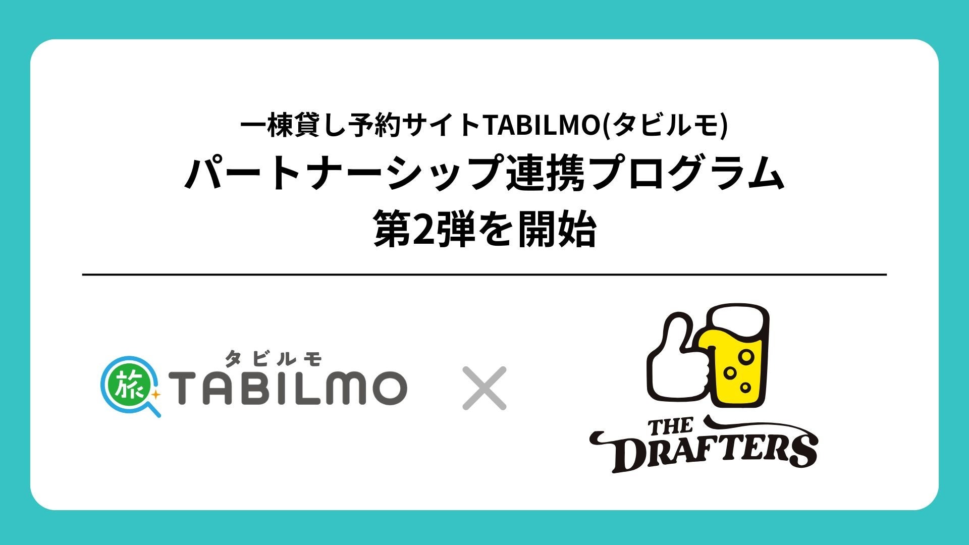一棟貸し予約サイトTABILMO、アサヒ ドラフターズとパートナーシップ連携プログラムを開始（第2弾）