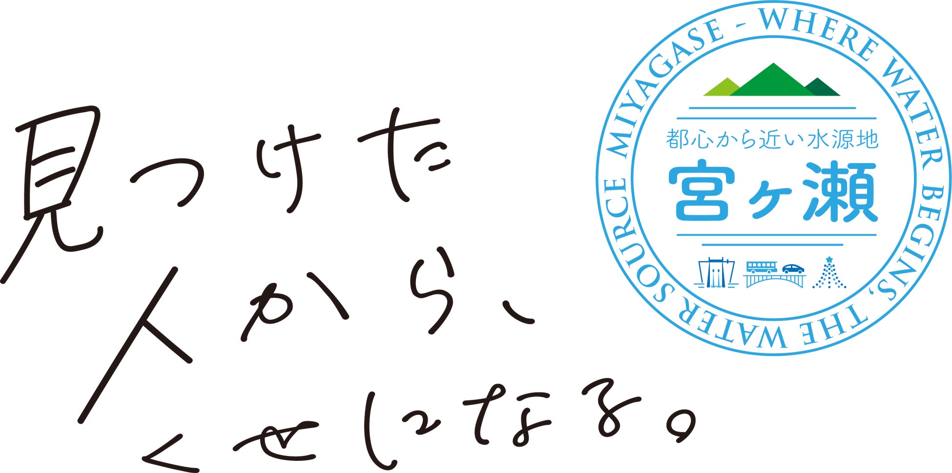 「宮ヶ瀬湖周辺地域ロゴ」を地域の魅力を発信する際に積極的にご活用ください
