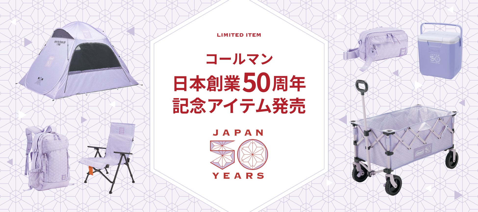 コールマン、日本創業50周年を記念する「50 リミテッド」シリーズを発売