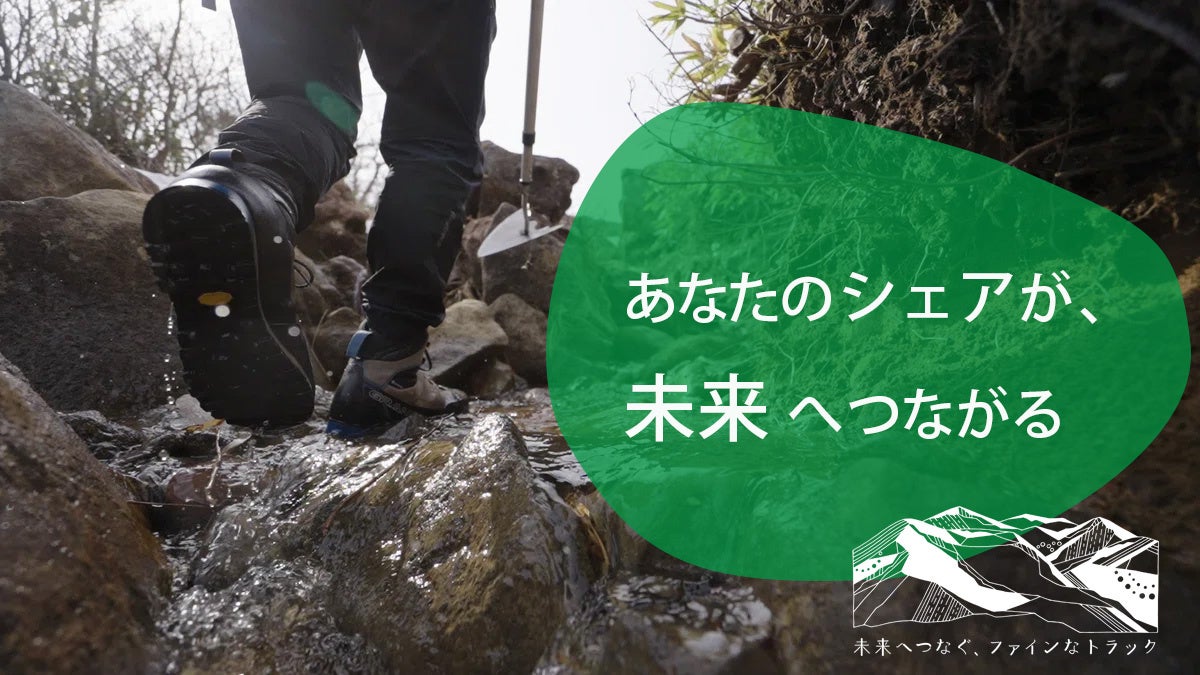 あなたのシェアが、未来へつながる。「登山道の今」を伝える、シェアキャンペーン開催！｜finetrack（ファイントラック）