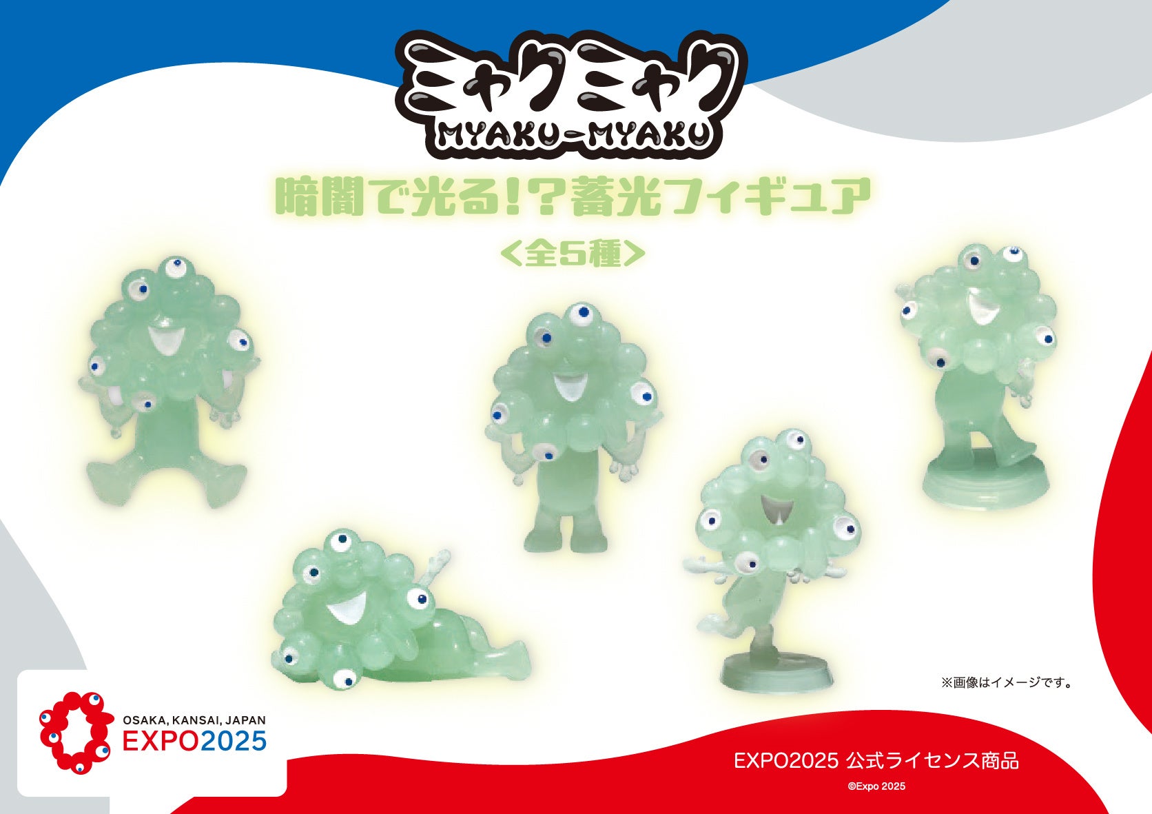 【EXPO2025 公式ライセンス商品】ミャクミャクの新商品「暗闇で光る！蓄光フィギュア」が新登場！