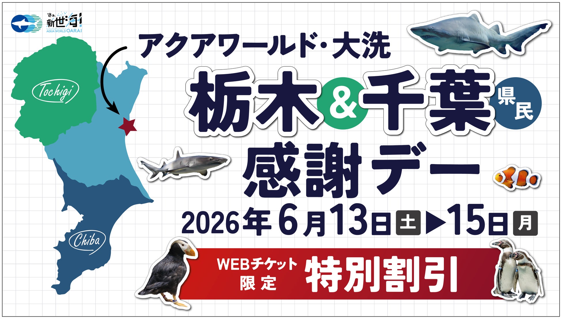 栃木県民、千葉県民必見!!特別割引価格でご入館いただける３日間をご案内　アクアワールド・大洗　栃木＆千葉県民　感謝デー　開催