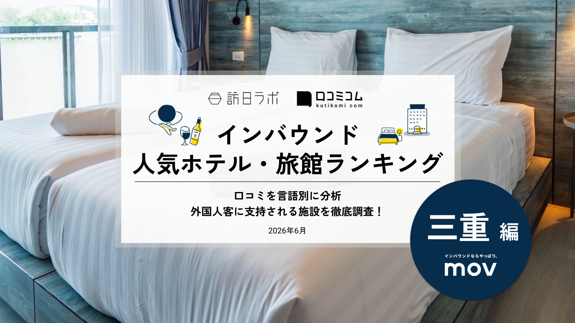 【独自調査】2026年最新：外国人に人気のホテル・旅館ランキング［三重編］1位は「賢島宝生苑」！| インバウンド人気ホテル・旅館ランキング　#インバウンド #MEO
