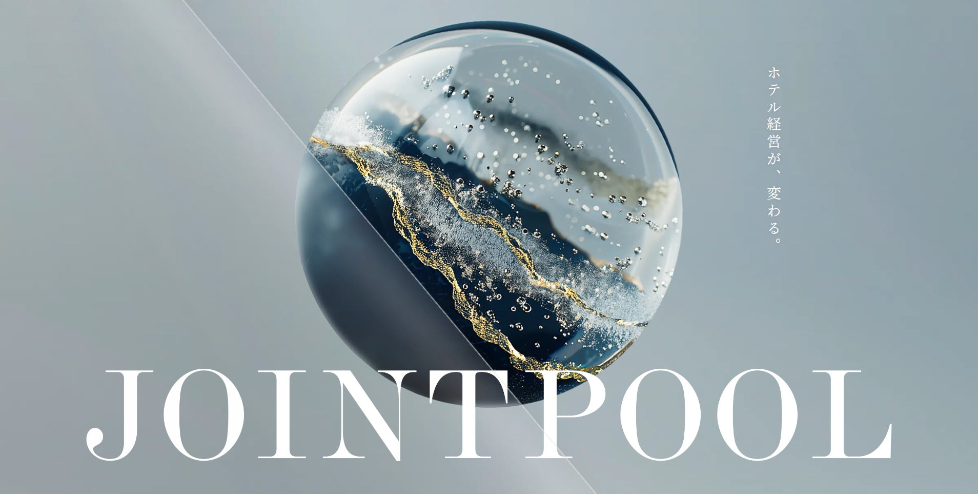 【業界初】ホテル経営をプロジェクト単位で支援｜実働型コンサルティングサービス「JOINTPOOL」正式ローンチ