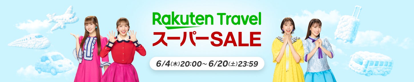 「楽天トラベル」、「楽天トラベル スーパーSALE」を6月4日（木）より開催