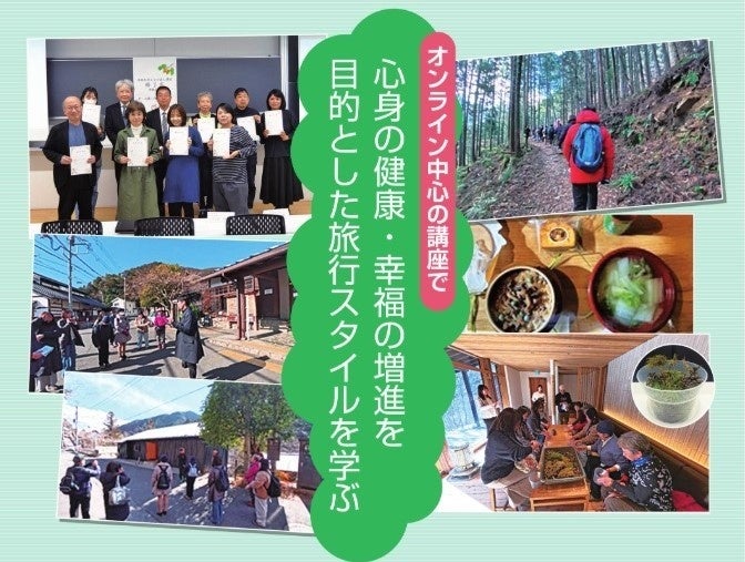 「杏林大学まなび直し講座2026～杏林型ウェルネスツーリズム2.0～」の履修生募集を開始