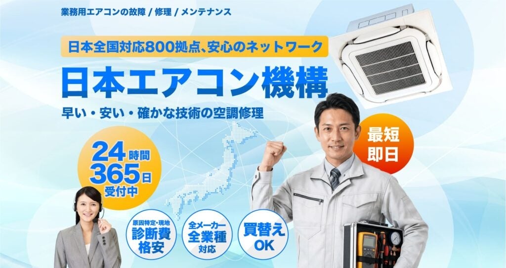 24時間365日対応の業務用エアコン修理保守サービス「日本エアコン機構」が全国展開を開始