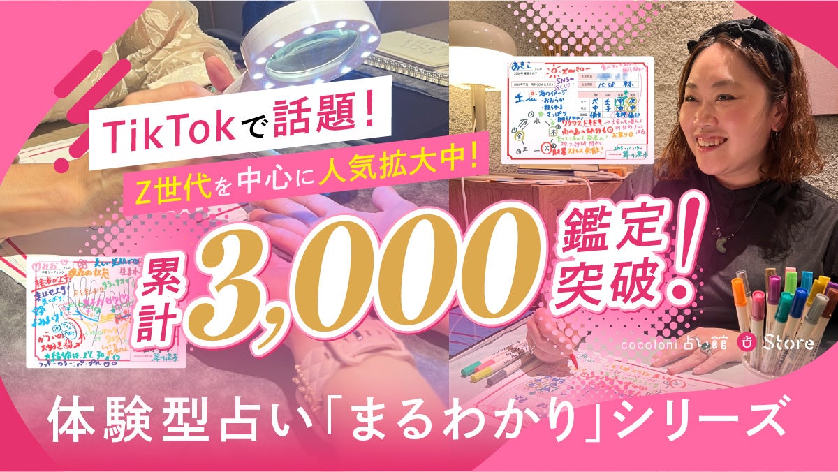TikTokで話題の「まるわかりシリーズ」累計3,000鑑定！ “世界にひとつの鑑定書”“誰かに勧めたくなる占い体験”がZ世代を中心に人気拡大！