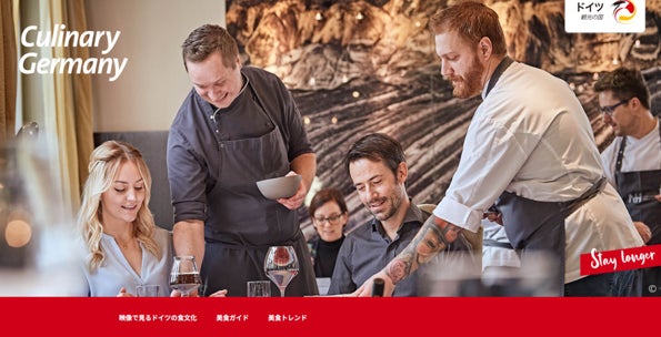 Culinary Germany：日本市場に向けたドイツの食文化の魅力発信